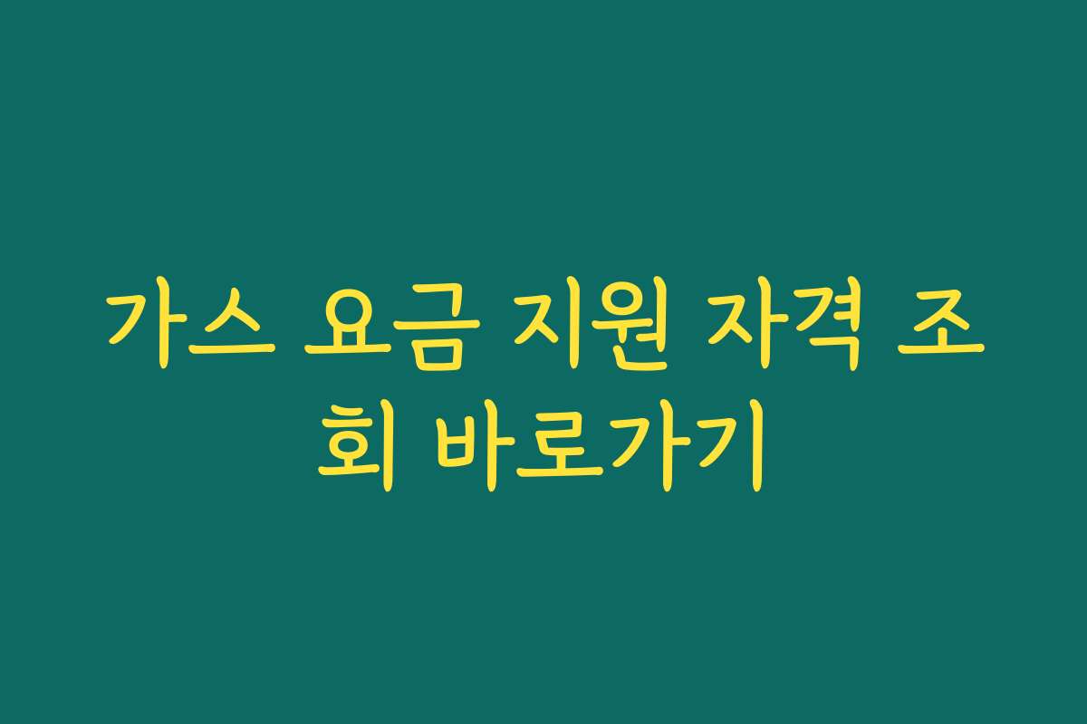가스 요금 지원 자격 조회 바로가기