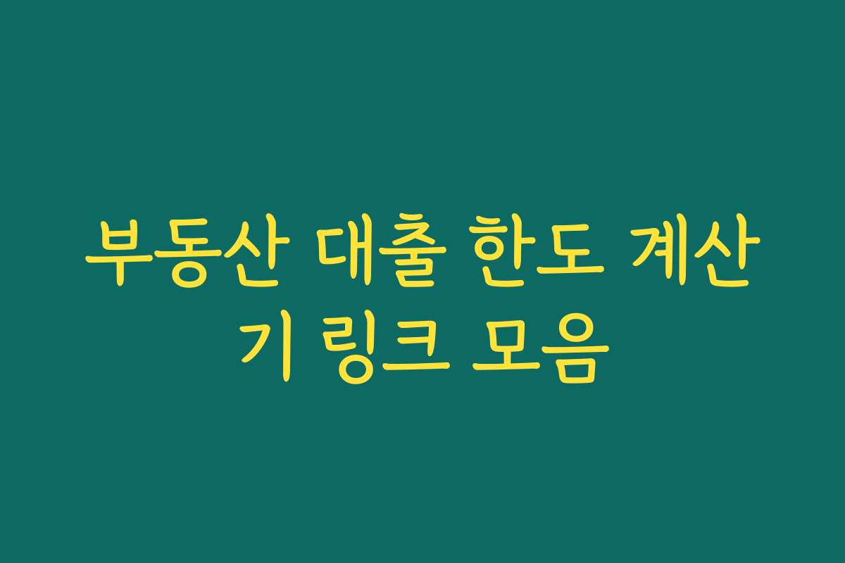 부동산 대출 한도 계산기 링크 모음