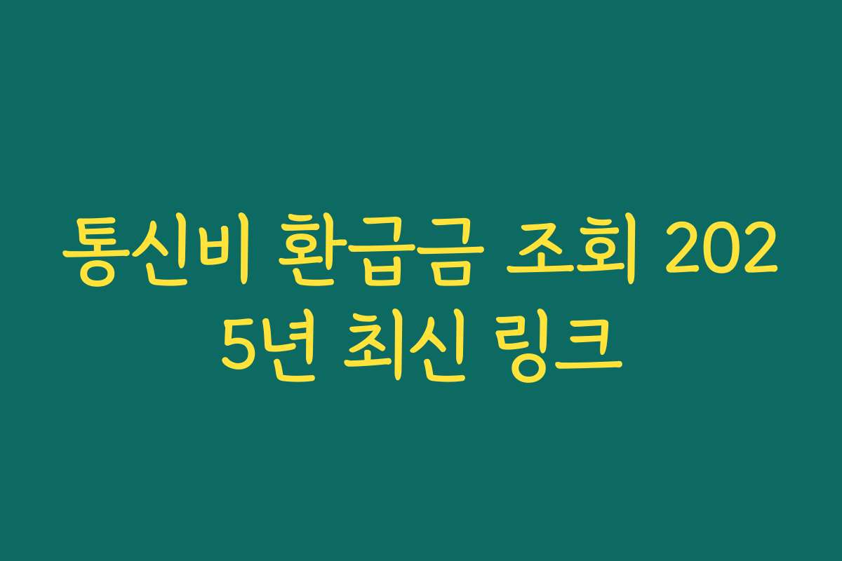 통신비 환급금 조회 2025년 최신 링크