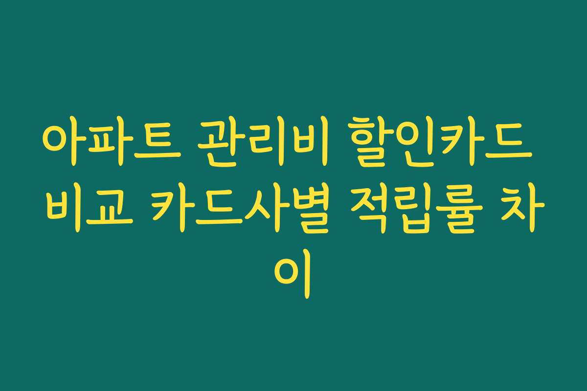아파트 관리비 할인카드 비교 카드사별 적립률 차이