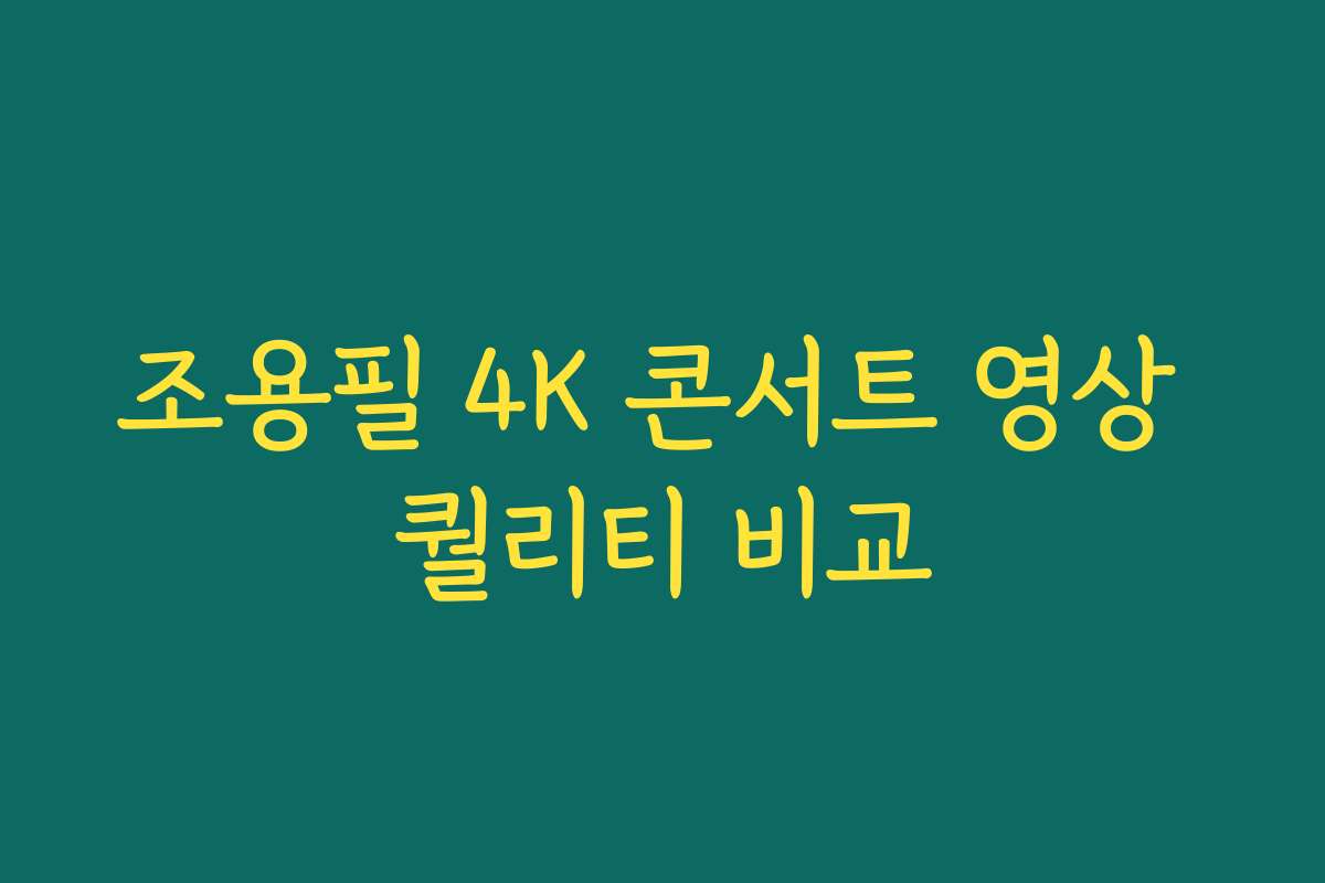 조용필 4K 콘서트 영상 퀄리티 비교