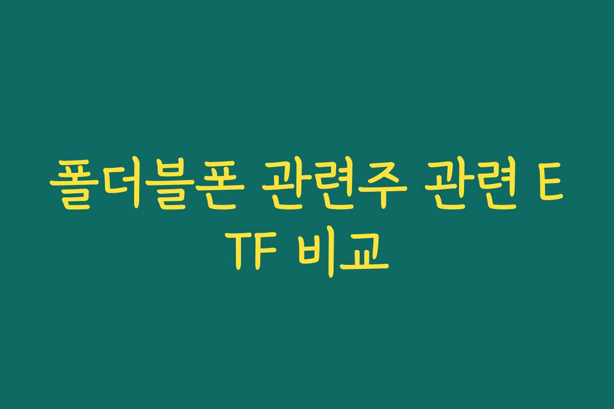 폴더블폰 관련주 관련 ETF 비교