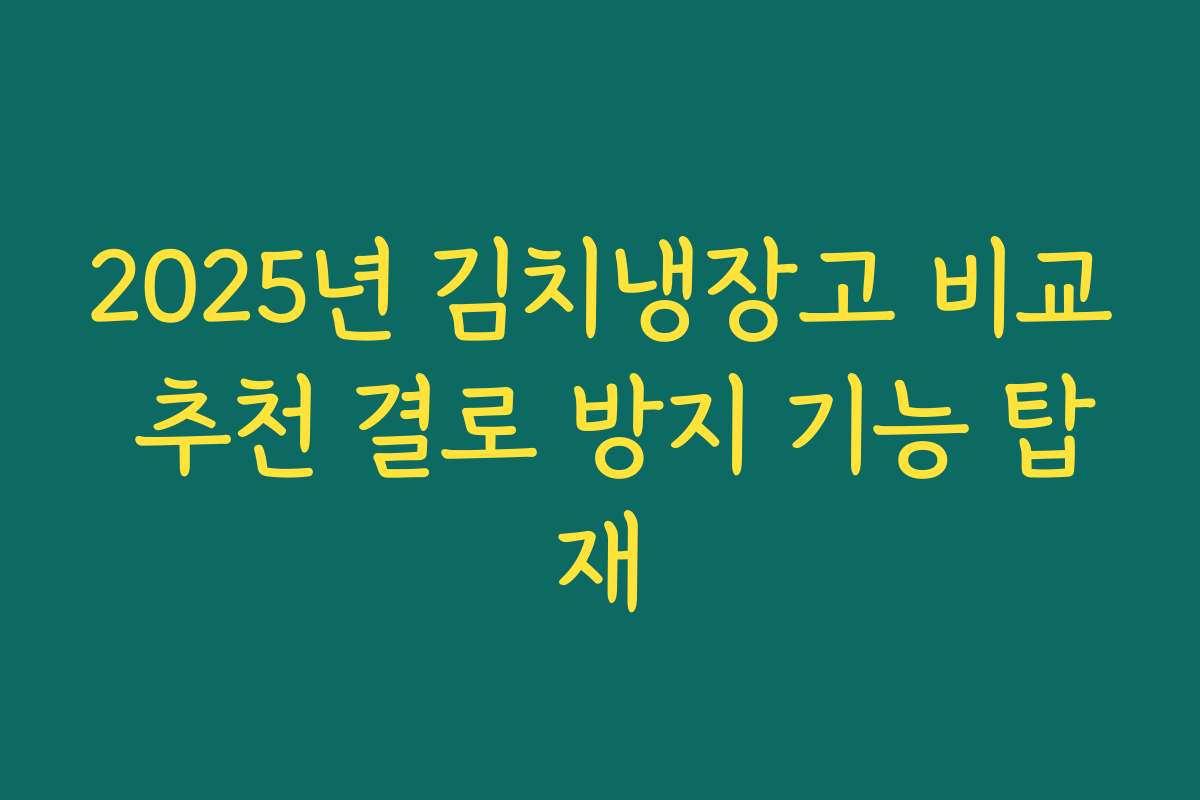 2025년 김치냉장고 비교 추천 결로 방지 기능 탑재