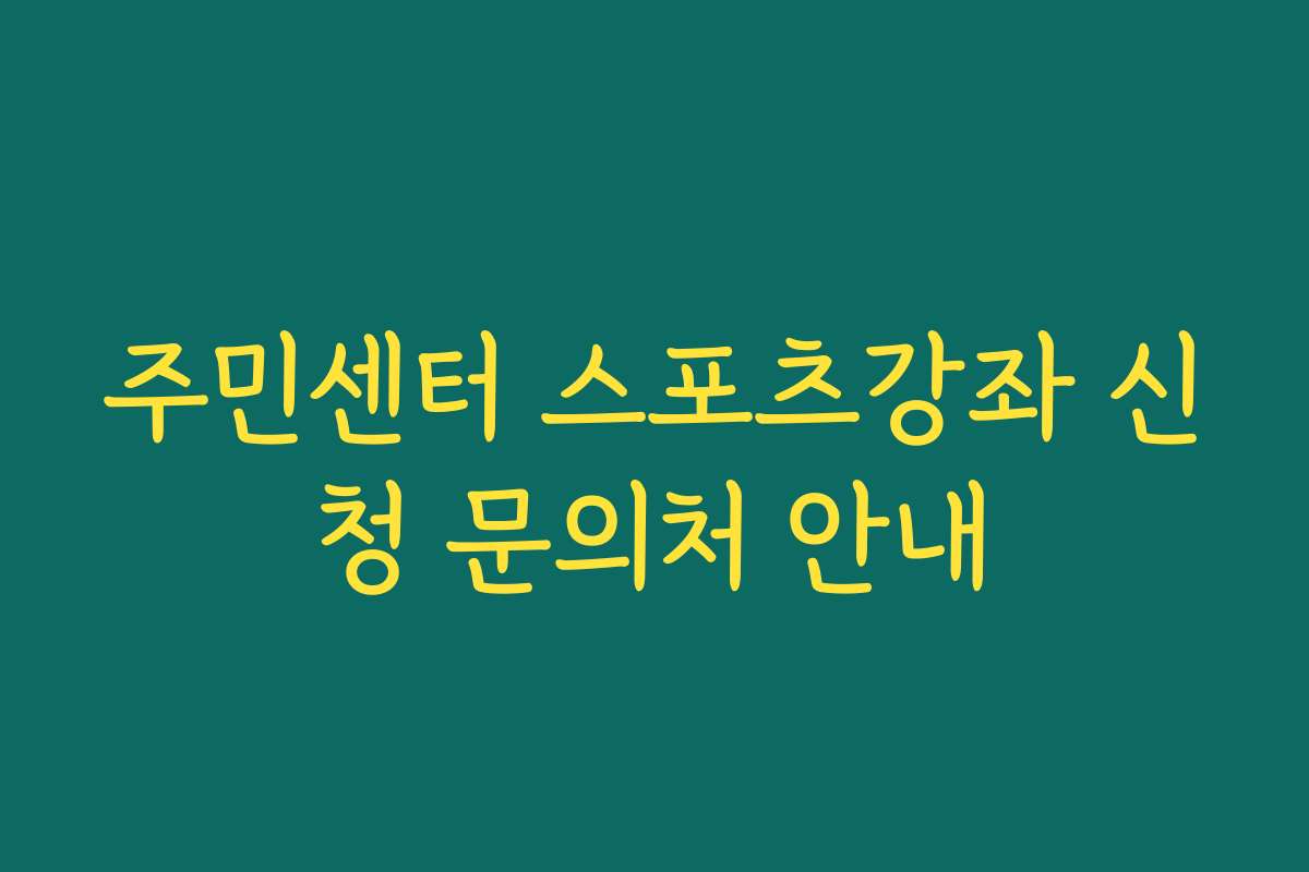 주민센터 스포츠강좌 신청 문의처 안내