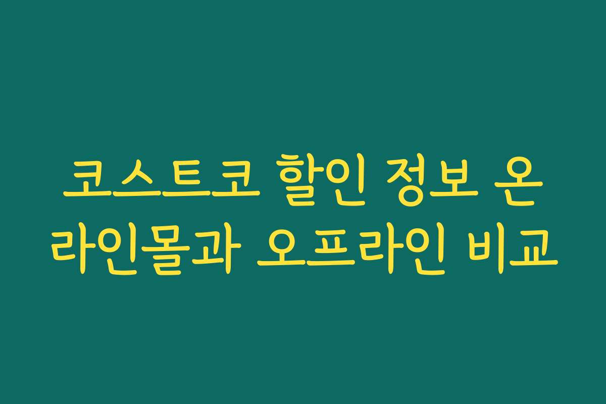 코스트코 할인 정보 온라인몰과 오프라인 비교