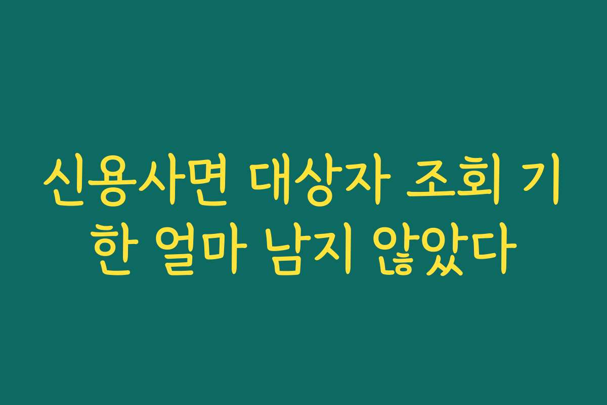 신용사면 대상자 조회 기한 얼마 남지 않았다