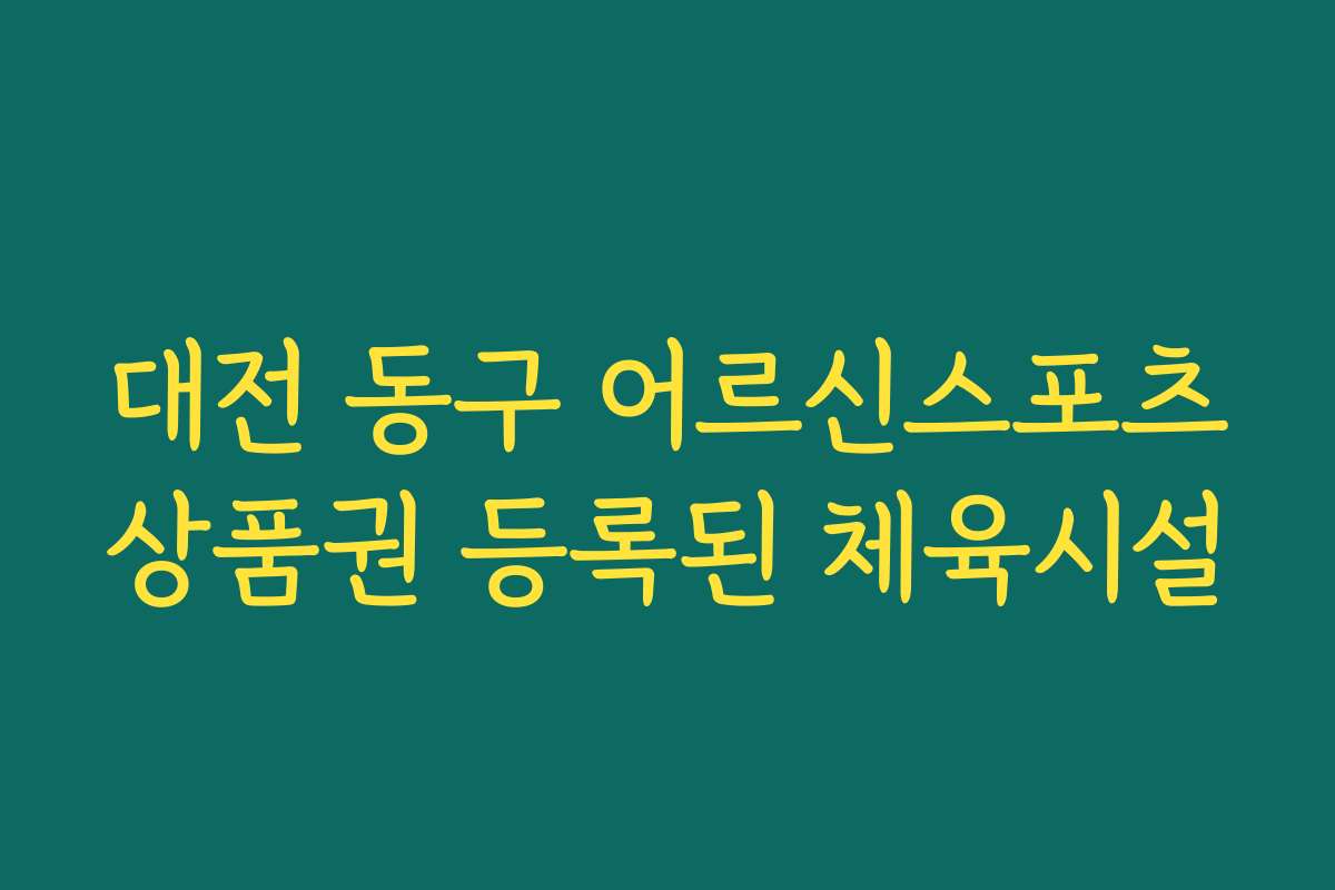 대전 동구 어르신스포츠상품권 등록된 체육시설