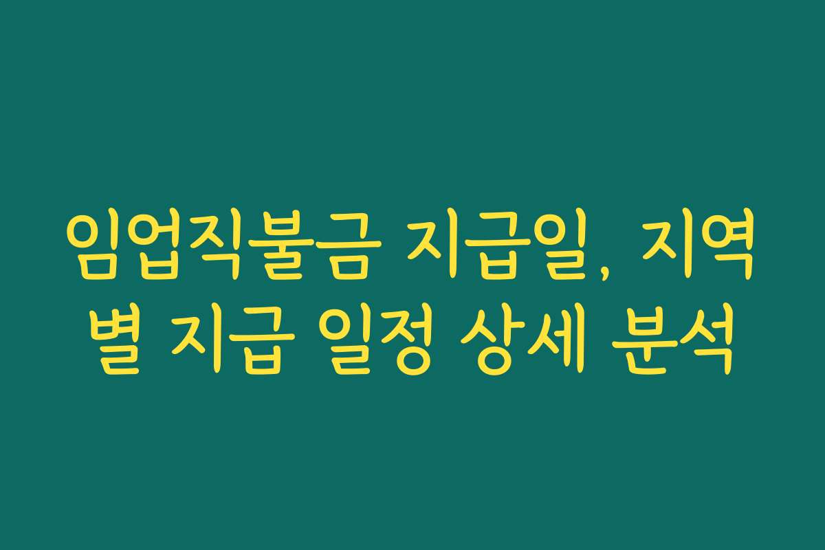 임업직불금 지급일, 지역별 지급 일정 상세 분석