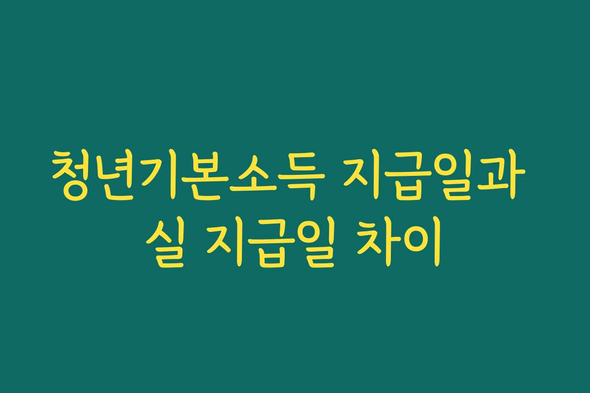 청년기본소득 지급일과 실 지급일 차이