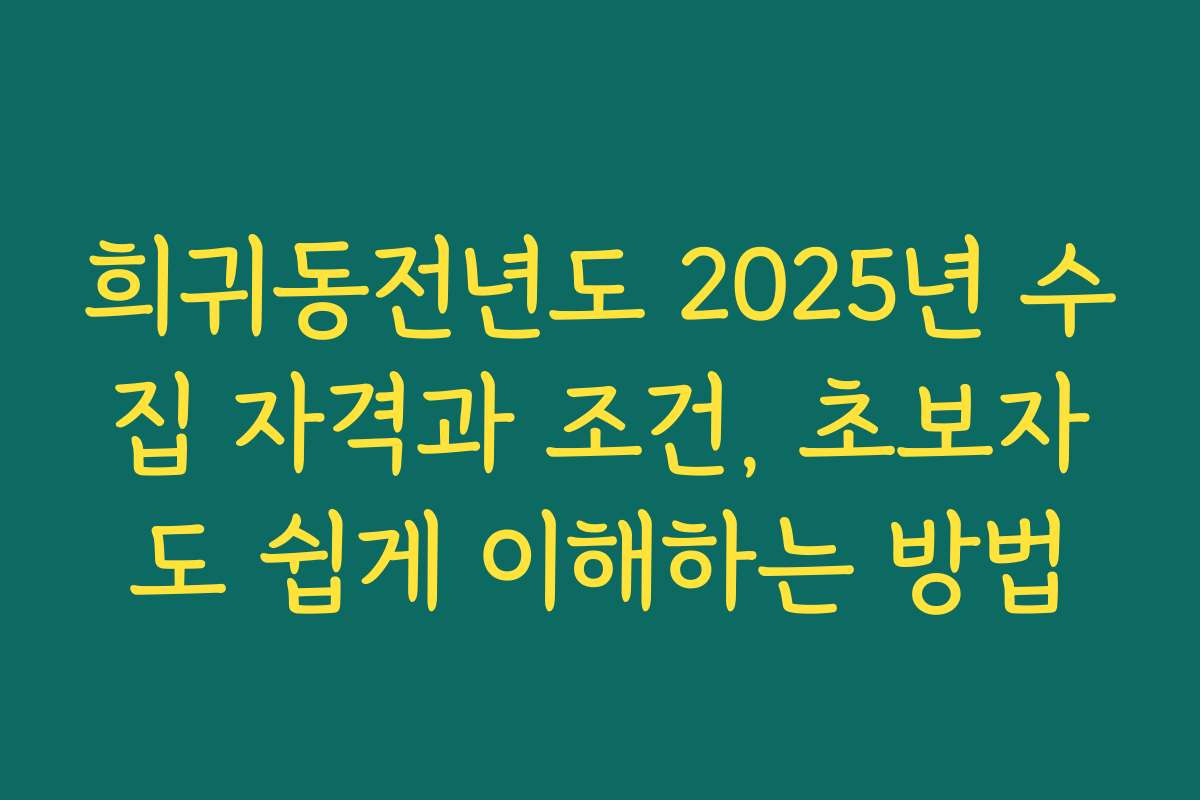 희귀동전년도 2025년 수집 자격과 조건, 초보자도 쉽게 이해하는 방법