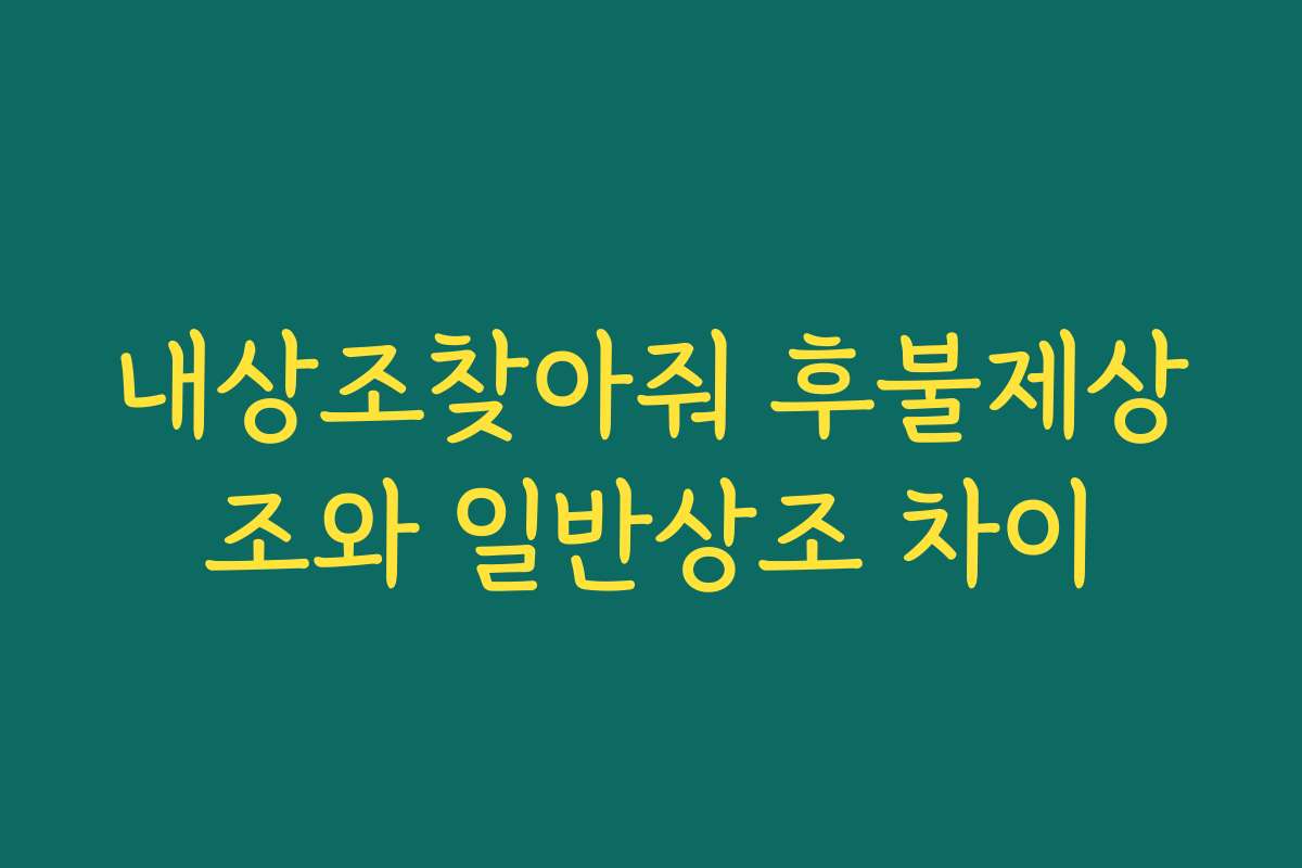 내상조찾아줘 후불제상조와 일반상조 차이