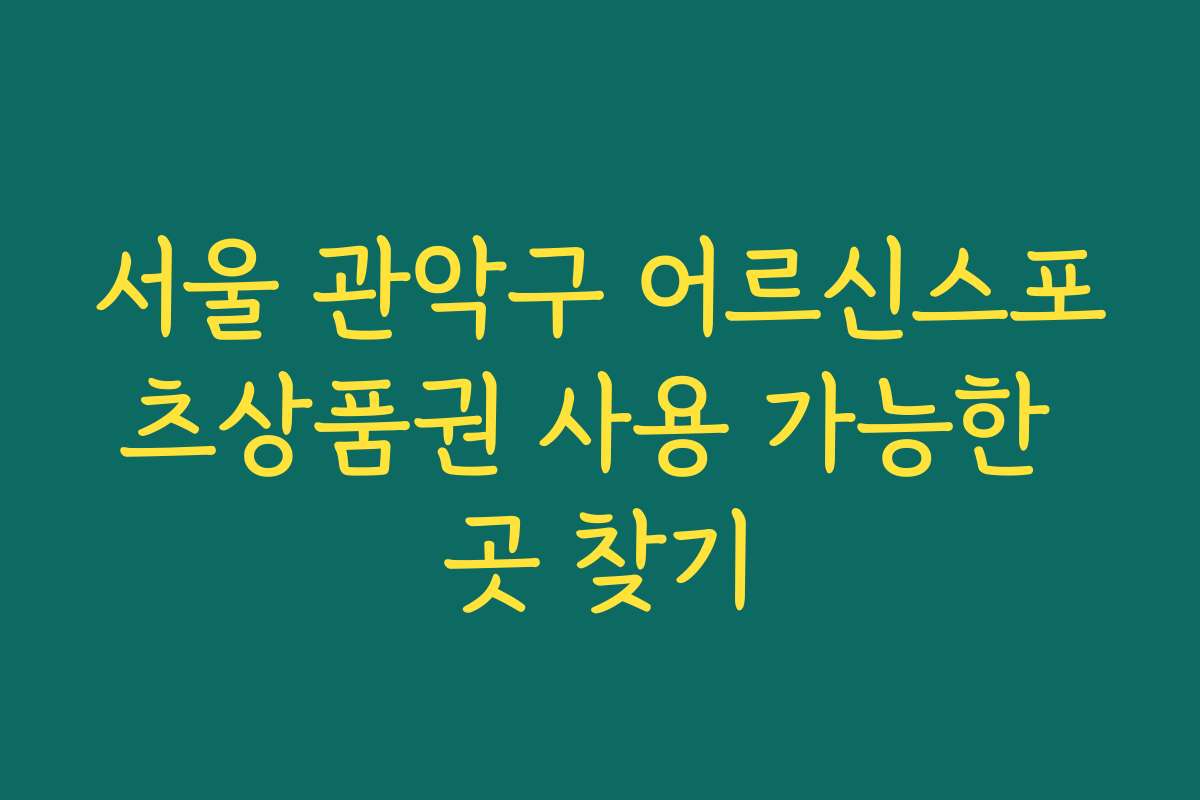 서울 관악구 어르신스포츠상품권 사용 가능한 곳 찾기