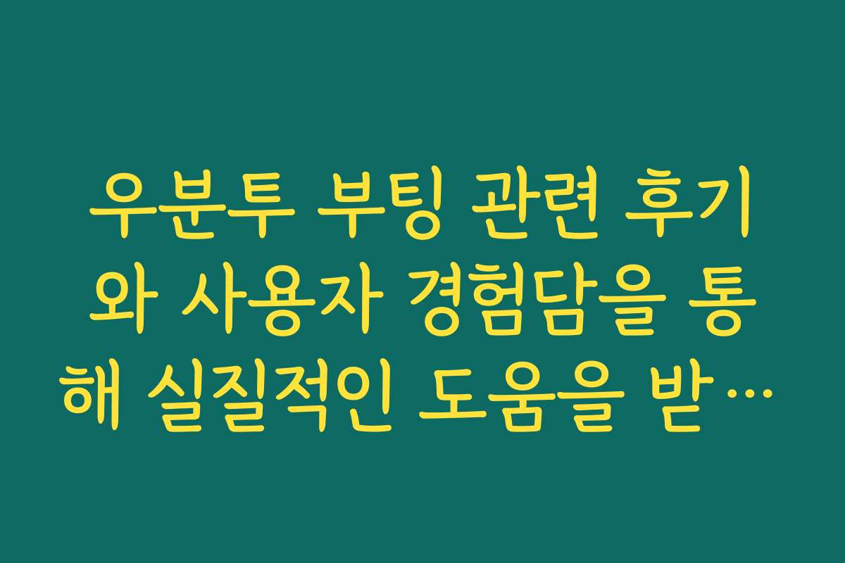 우분투 부팅 관련 후기와 사용자 경험담을 통해 실질적인 도움을 받으세요