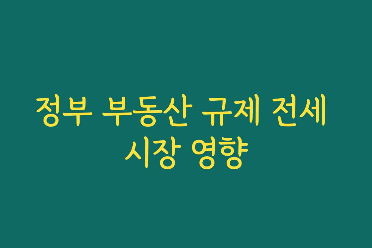 정부 부동산 규제 전세 시장 영향