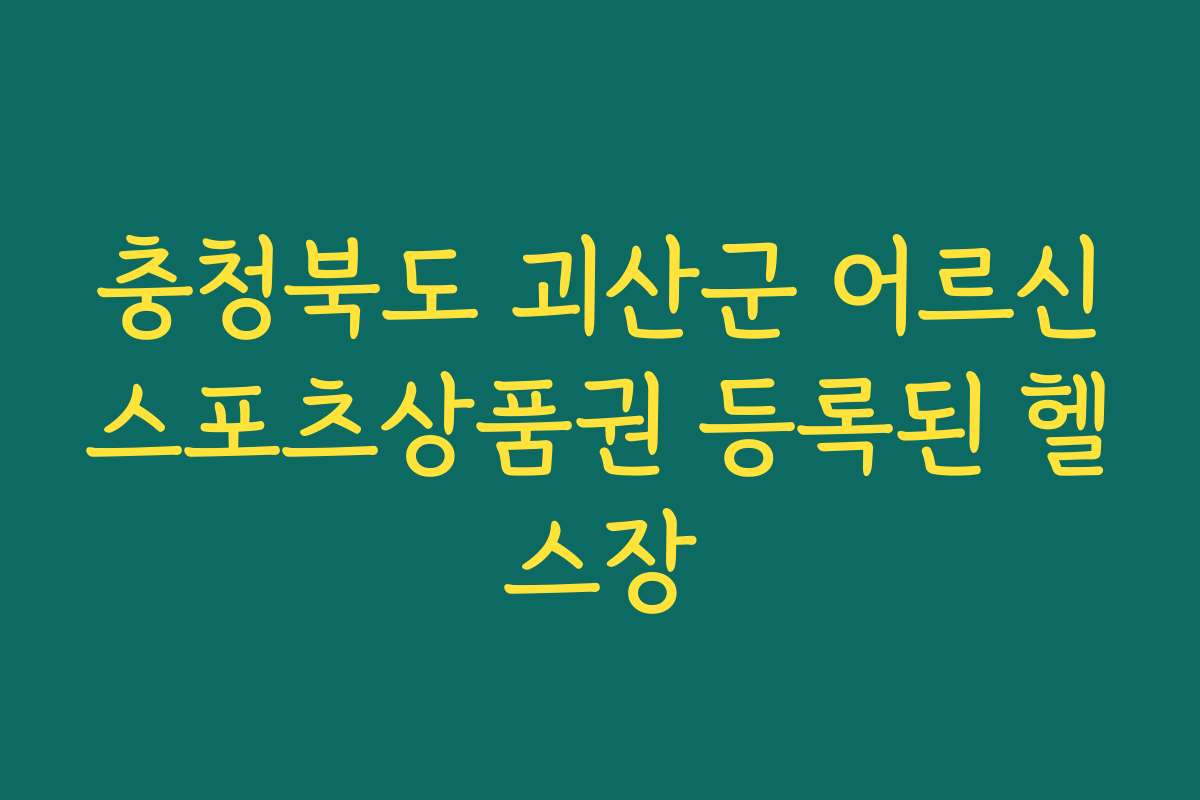 충청북도 괴산군 어르신스포츠상품권 등록된 헬스장