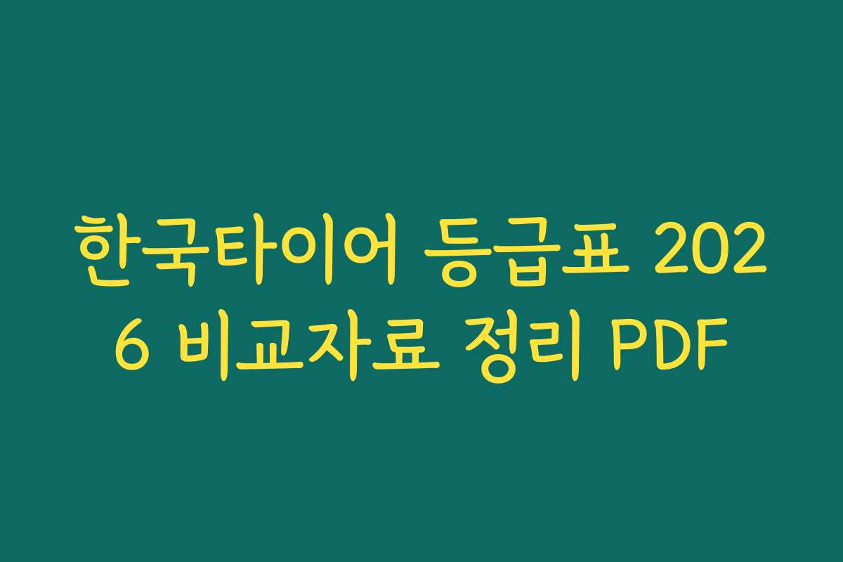 한국타이어 등급표 2026 비교자료 정리 PDF