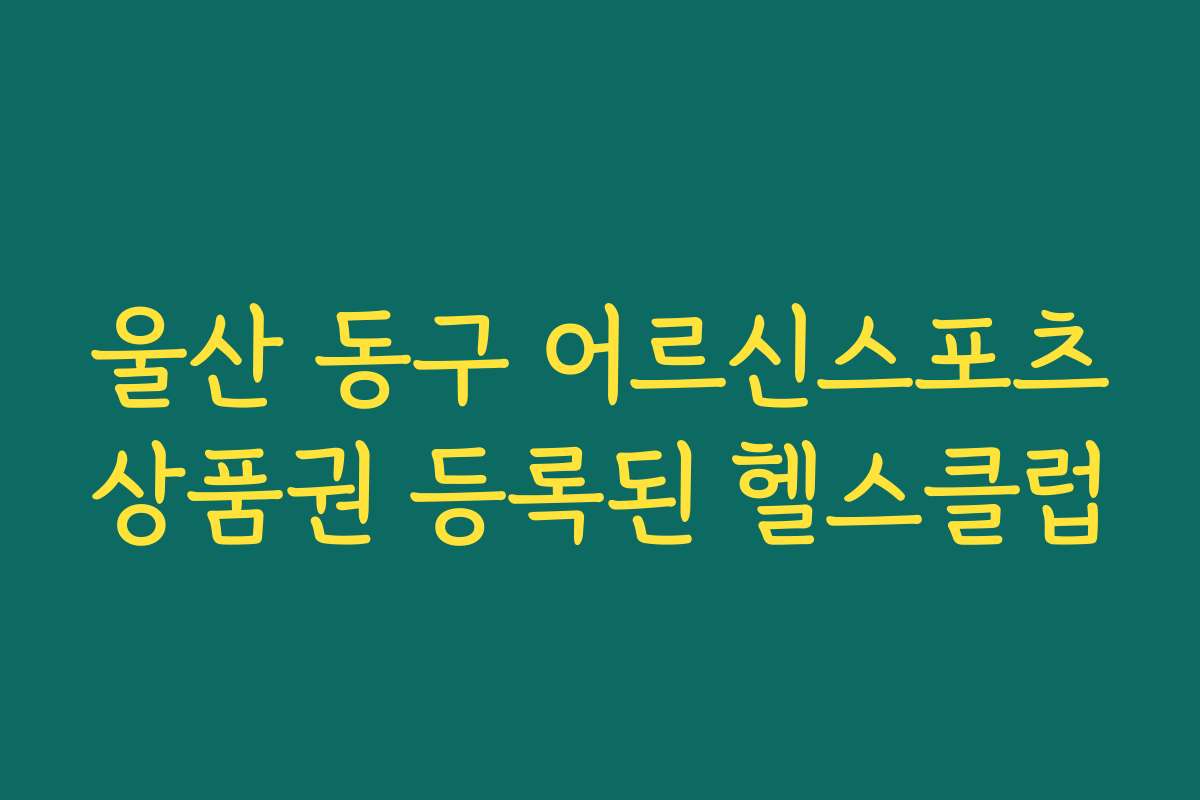 울산 동구 어르신스포츠상품권 등록된 헬스클럽