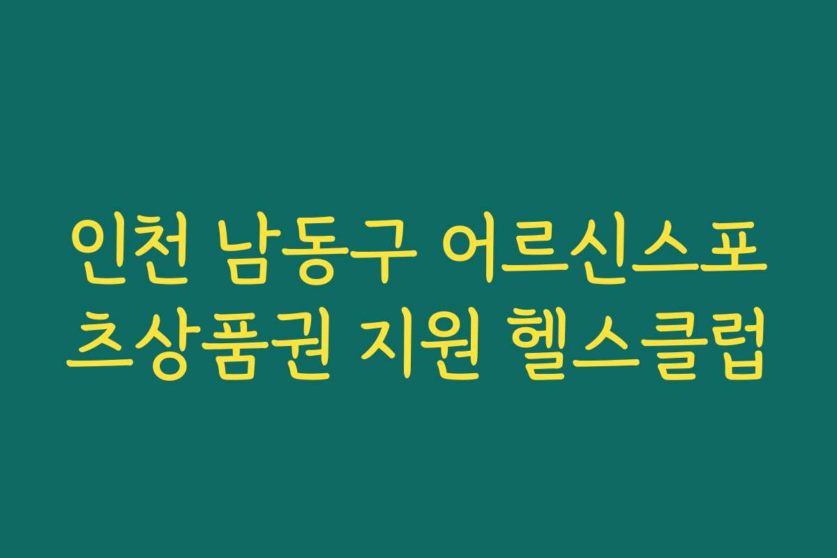 인천 남동구 어르신스포츠상품권 지원 헬스클럽