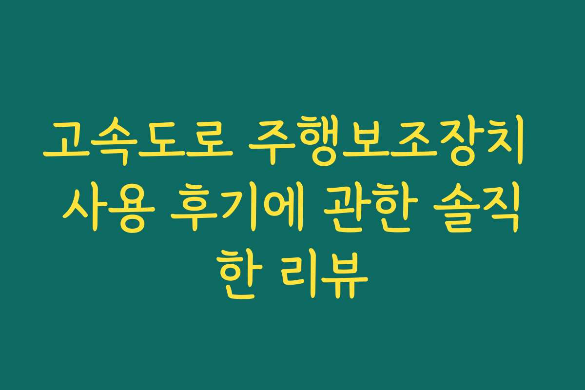 고속도로 주행보조장치 사용 후기에 관한 솔직한 리뷰
