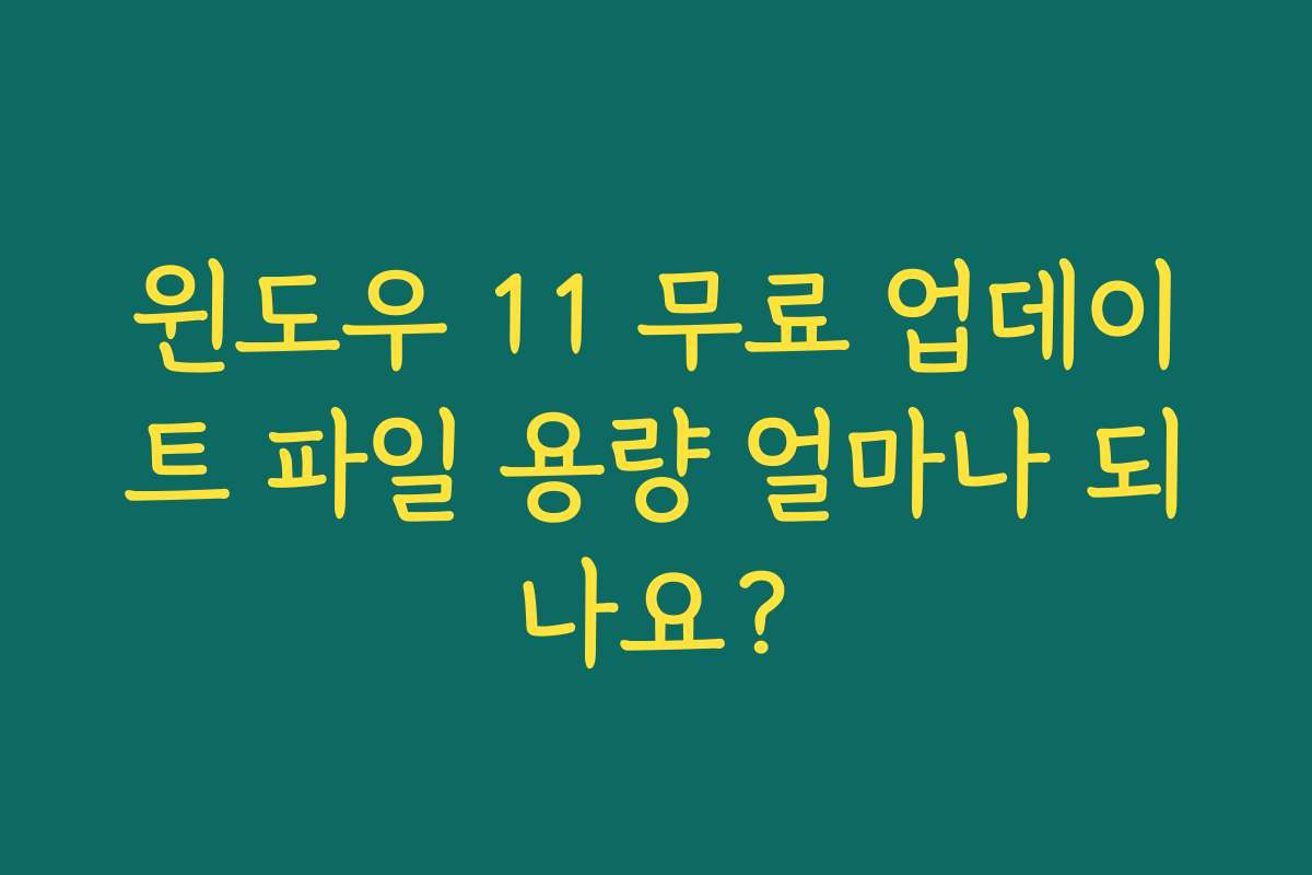 윈도우 11 무료 업데이트 파일 용량 얼마나 되나요?