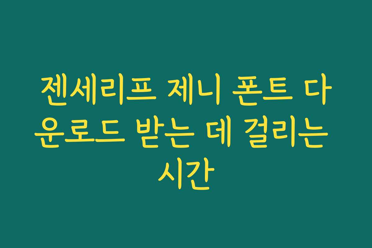 젠세리프 제니 폰트 다운로드 받는 데 걸리는 시간