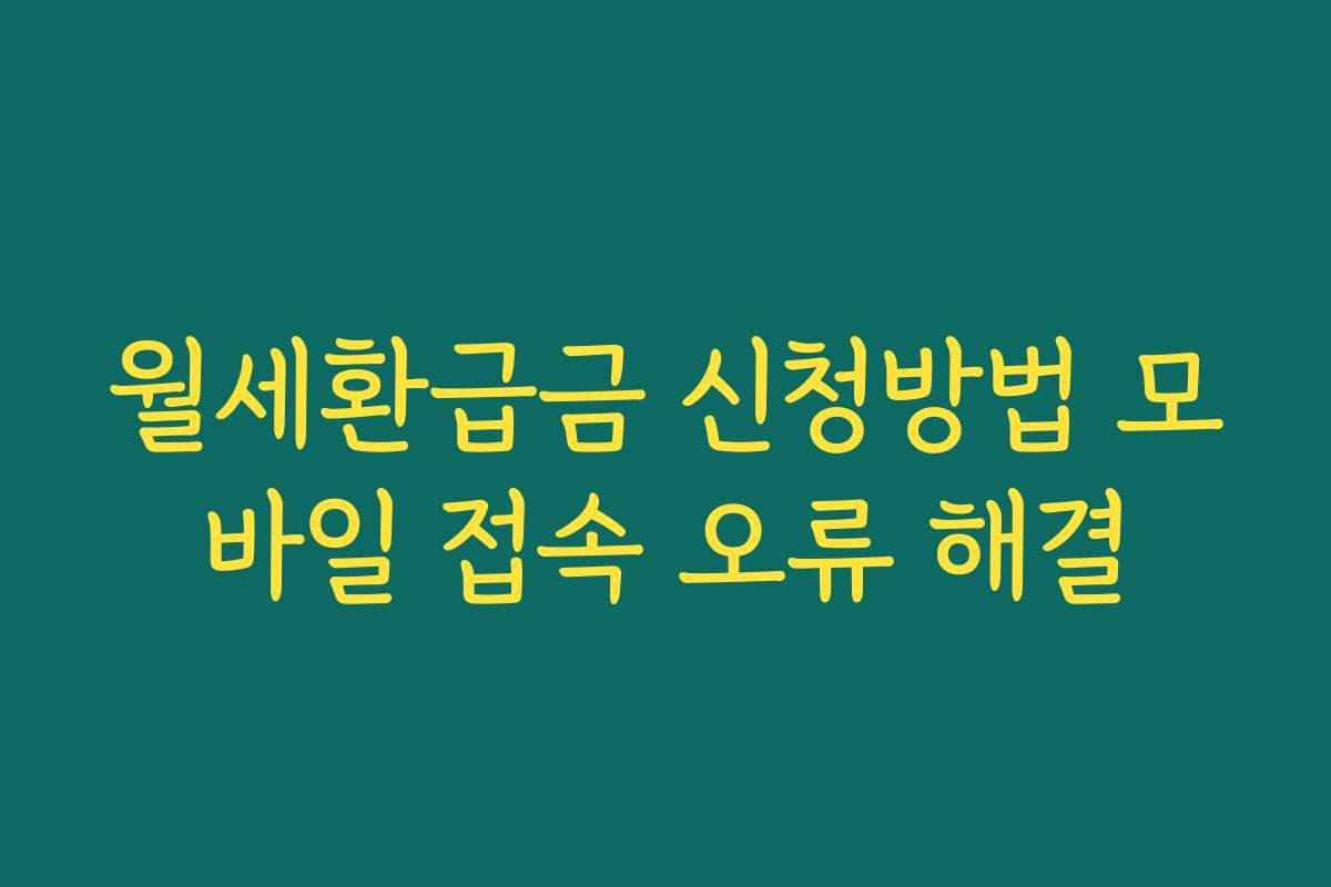 월세환급금 신청방법 모바일 접속 오류 해결