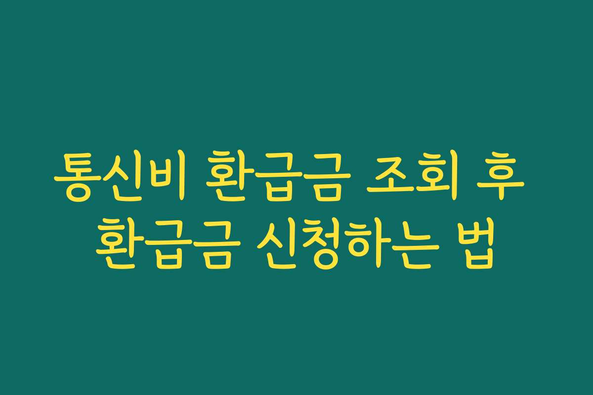 통신비 환급금 조회 후 환급금 신청하는 법
