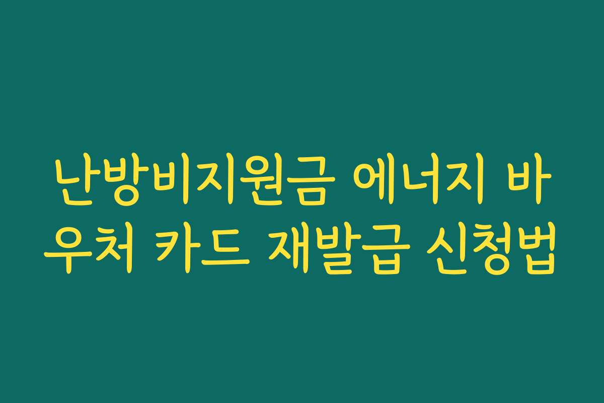 난방비지원금 에너지 바우처 카드 재발급 신청법