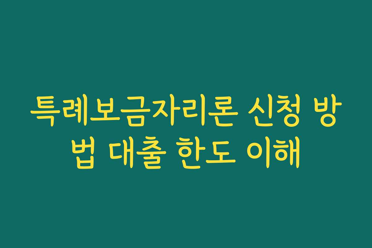 특례보금자리론 신청 방법 대출 한도 이해