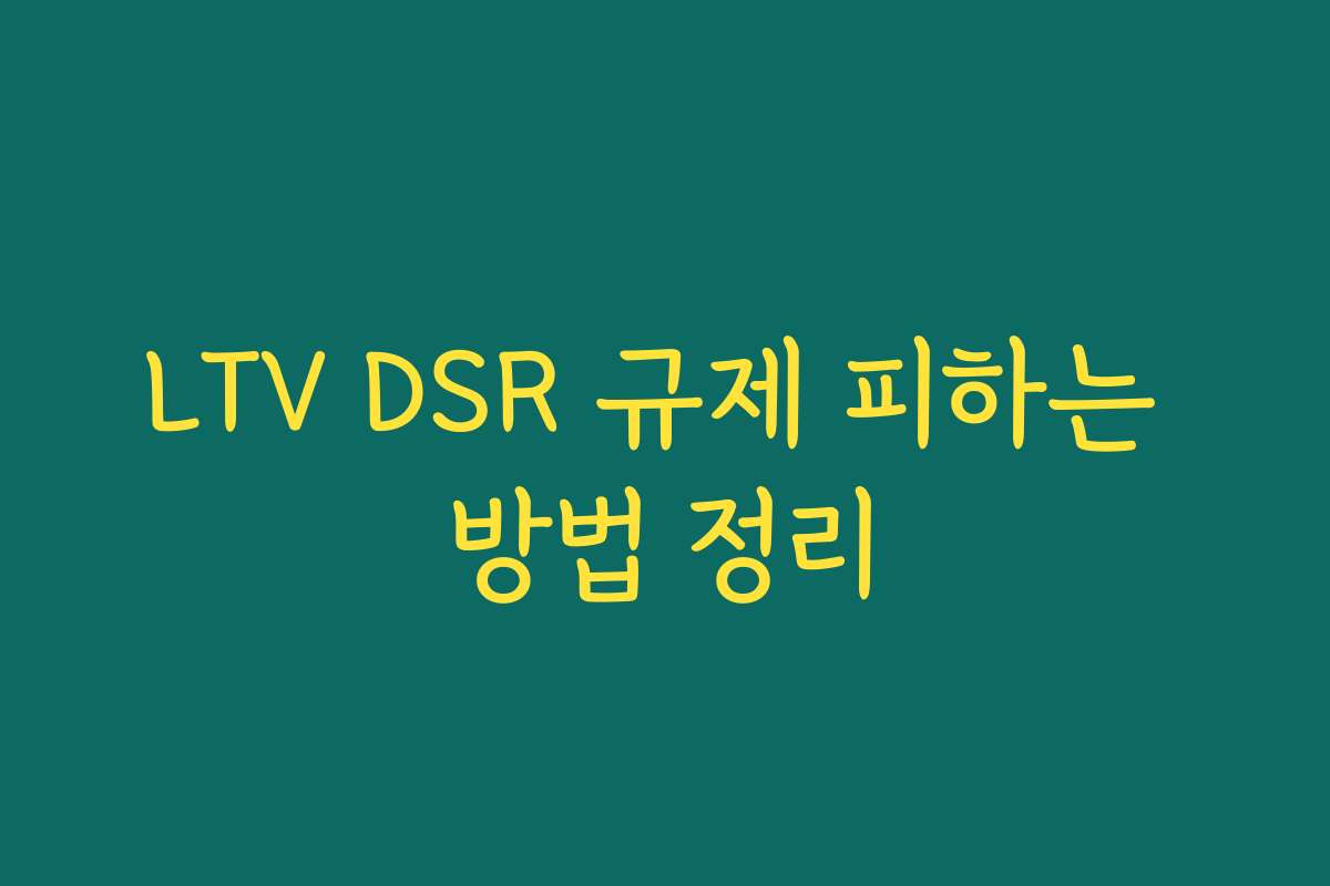 LTV DSR 규제 피하는 방법 정리