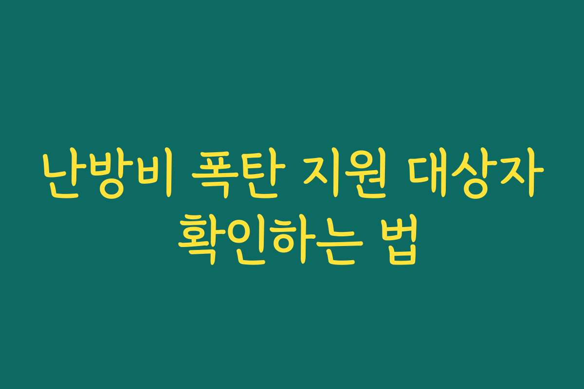 난방비 폭탄 지원 대상자 확인하는 법