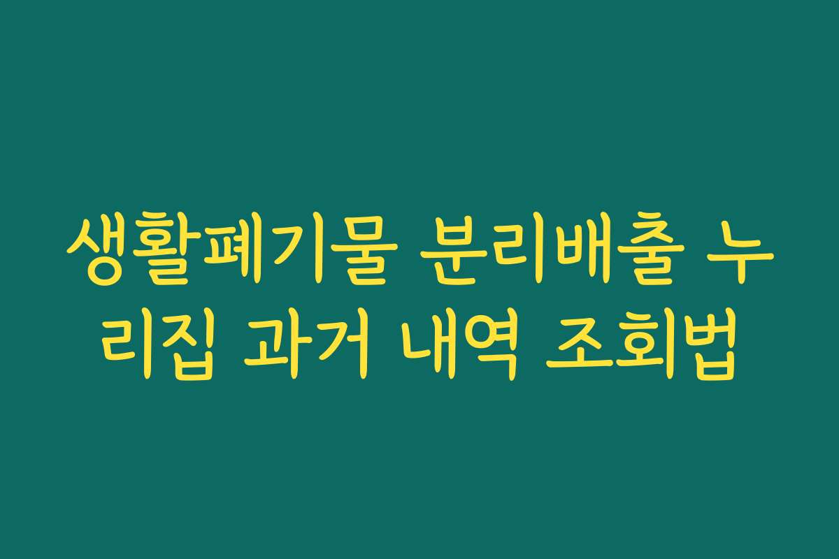 생활폐기물 분리배출 누리집 과거 내역 조회법 생활폐기물 분리배출 누리집 과거 내역 조회법