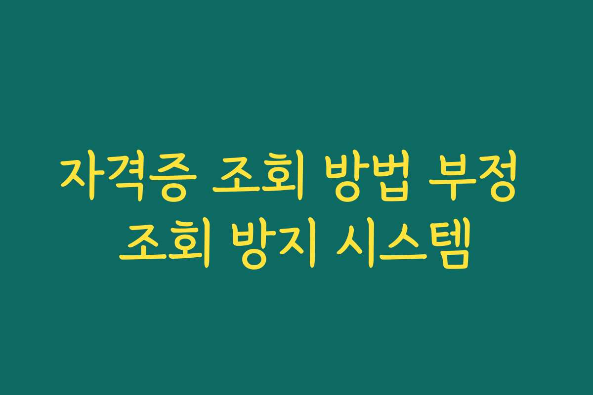자격증 조회 방법 부정 조회 방지 시스템 자격증 조회 방법 부정 조회 방지 시스템