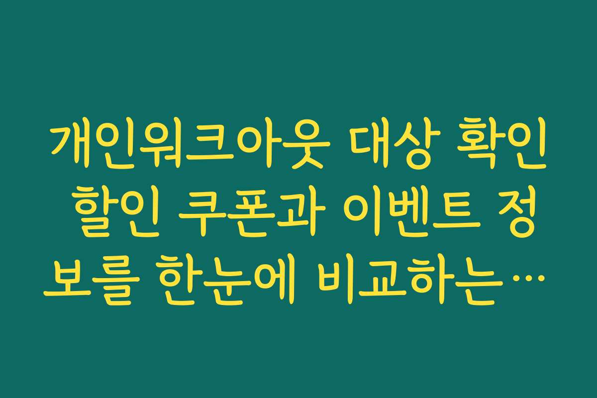 개인워크아웃 대상 확인 할인 쿠폰과 이벤트 정보를 한눈에 비교하는 방법