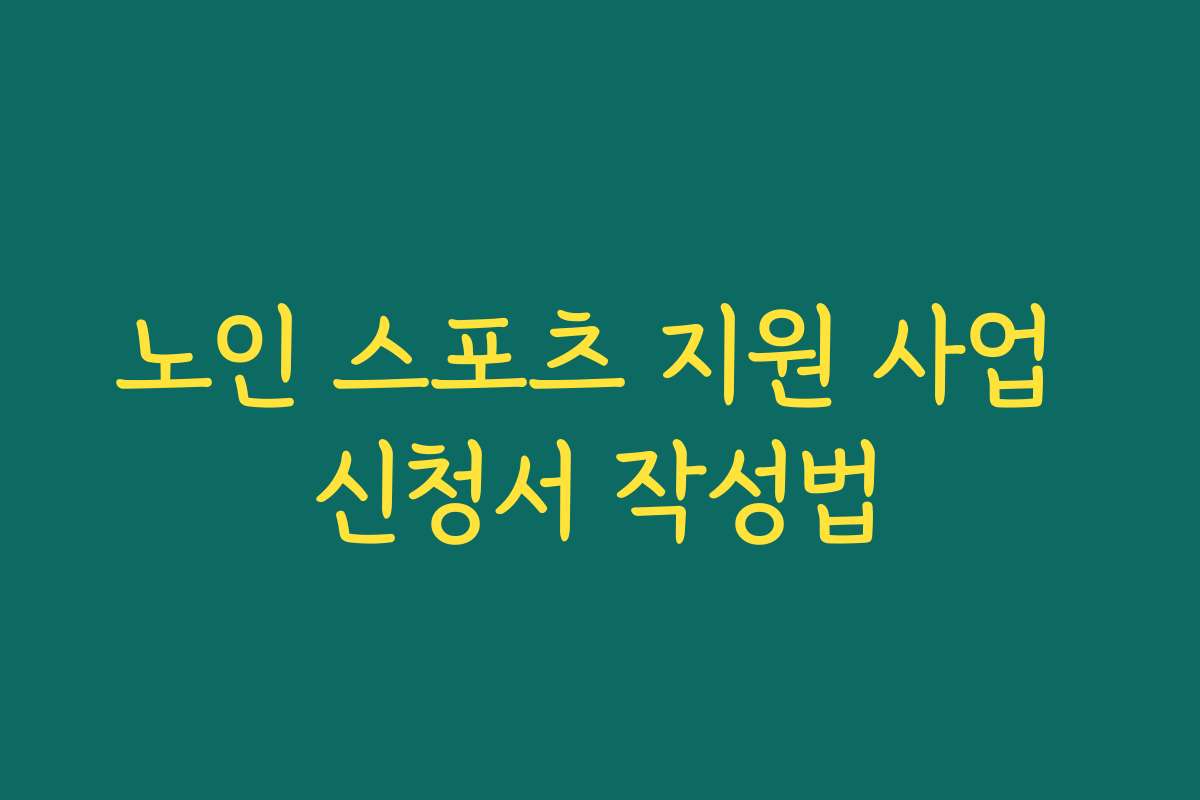 노인 스포츠 지원 사업 신청서 작성법