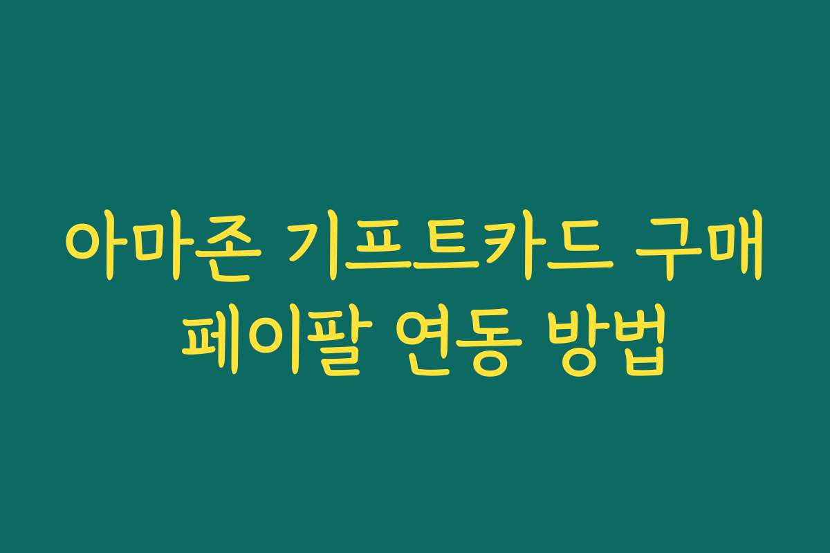 아마존 기프트카드 구매 페이팔 연동 방법