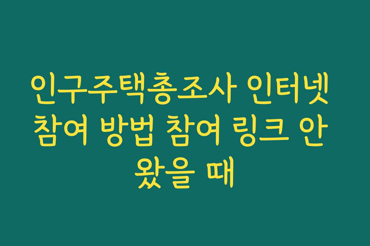 인구주택총조사 인터넷 참여 방법 참여 링크 안 왔을 때
