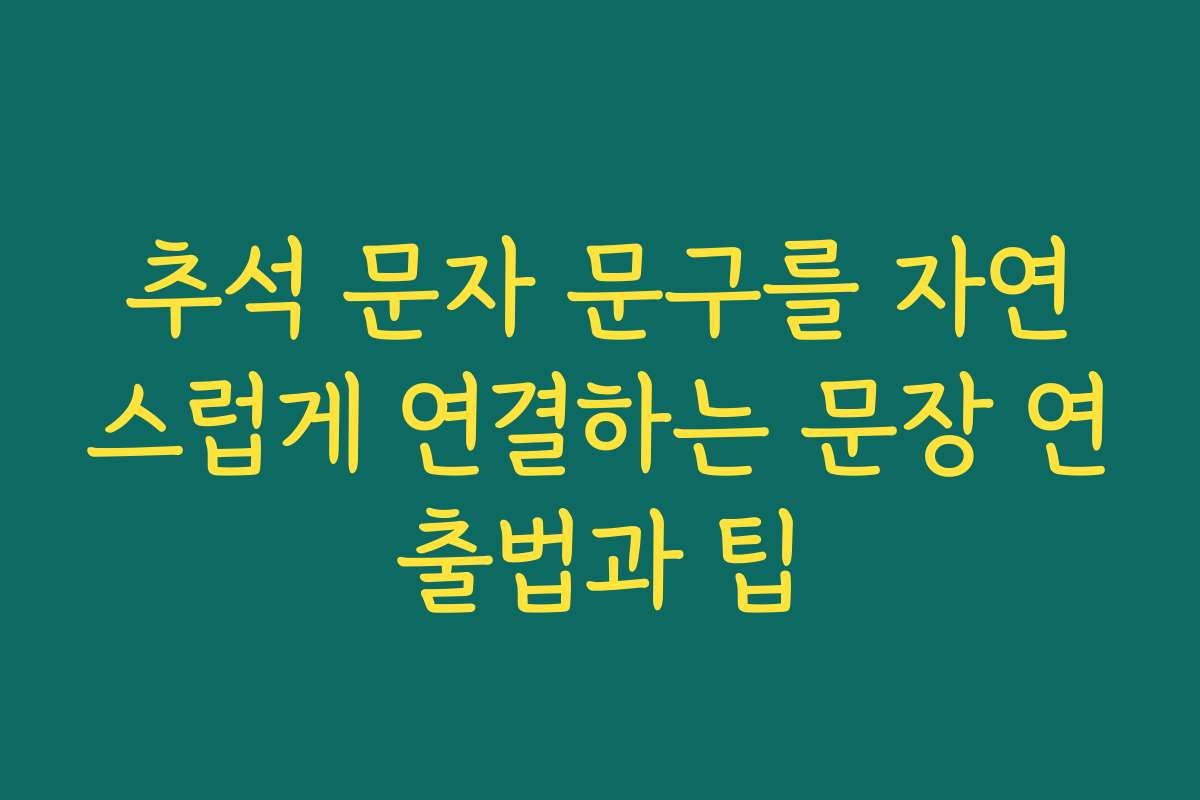 추석 문자 문구를 자연스럽게 연결하는 문장 연출법과 팁