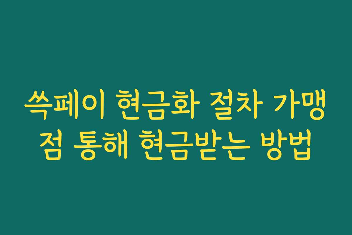 쓱페이 현금화 절차 가맹점 통해 현금받는 방법
