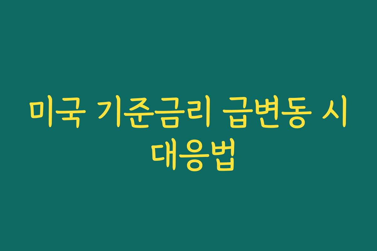 미국 기준금리 급변동 시 대응법