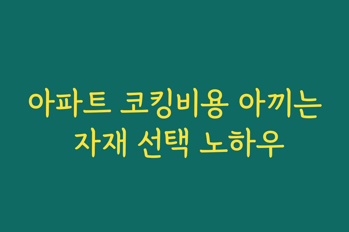 아파트 코킹비용 아끼는 자재 선택 노하우
