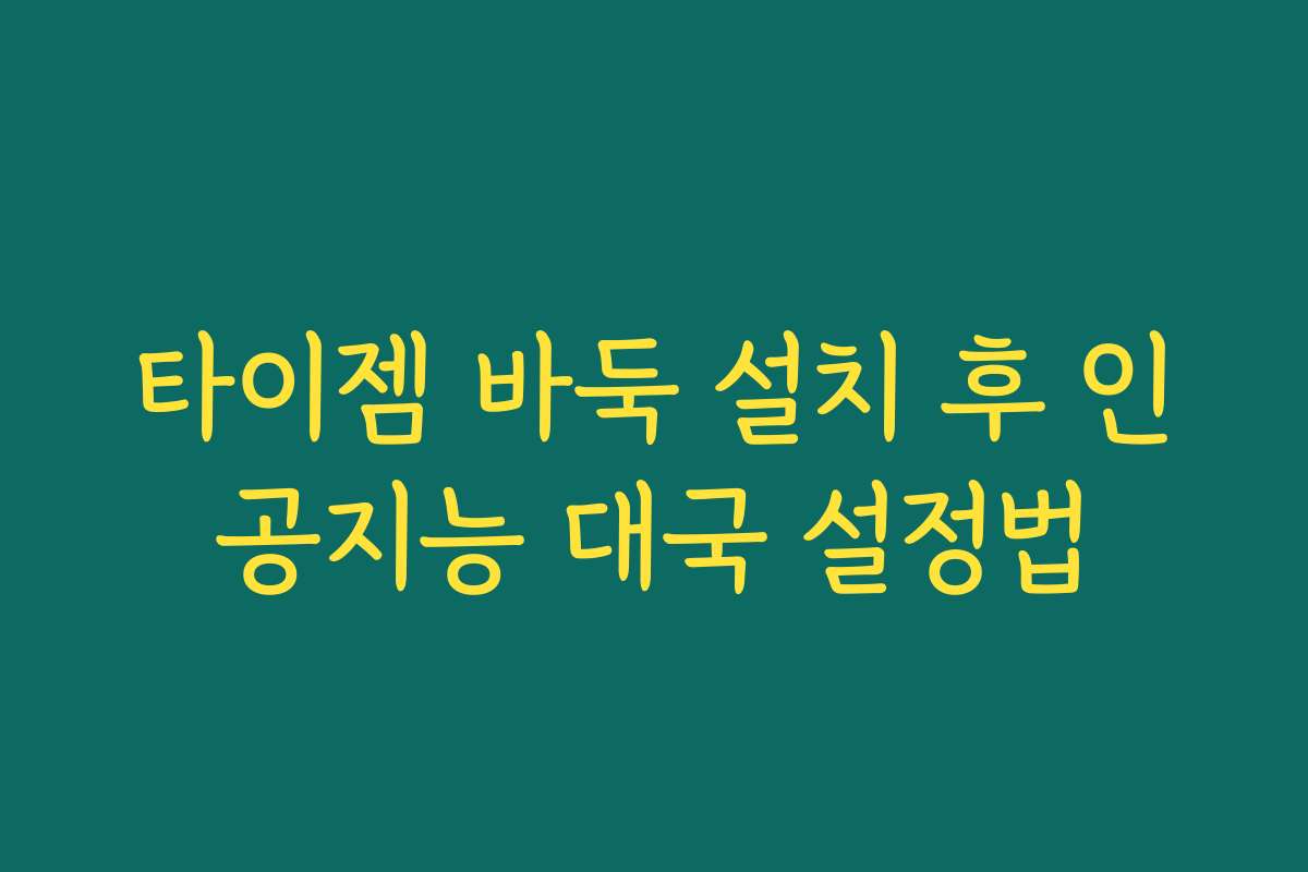타이젬 바둑 설치 후 인공지능 대국 설정법