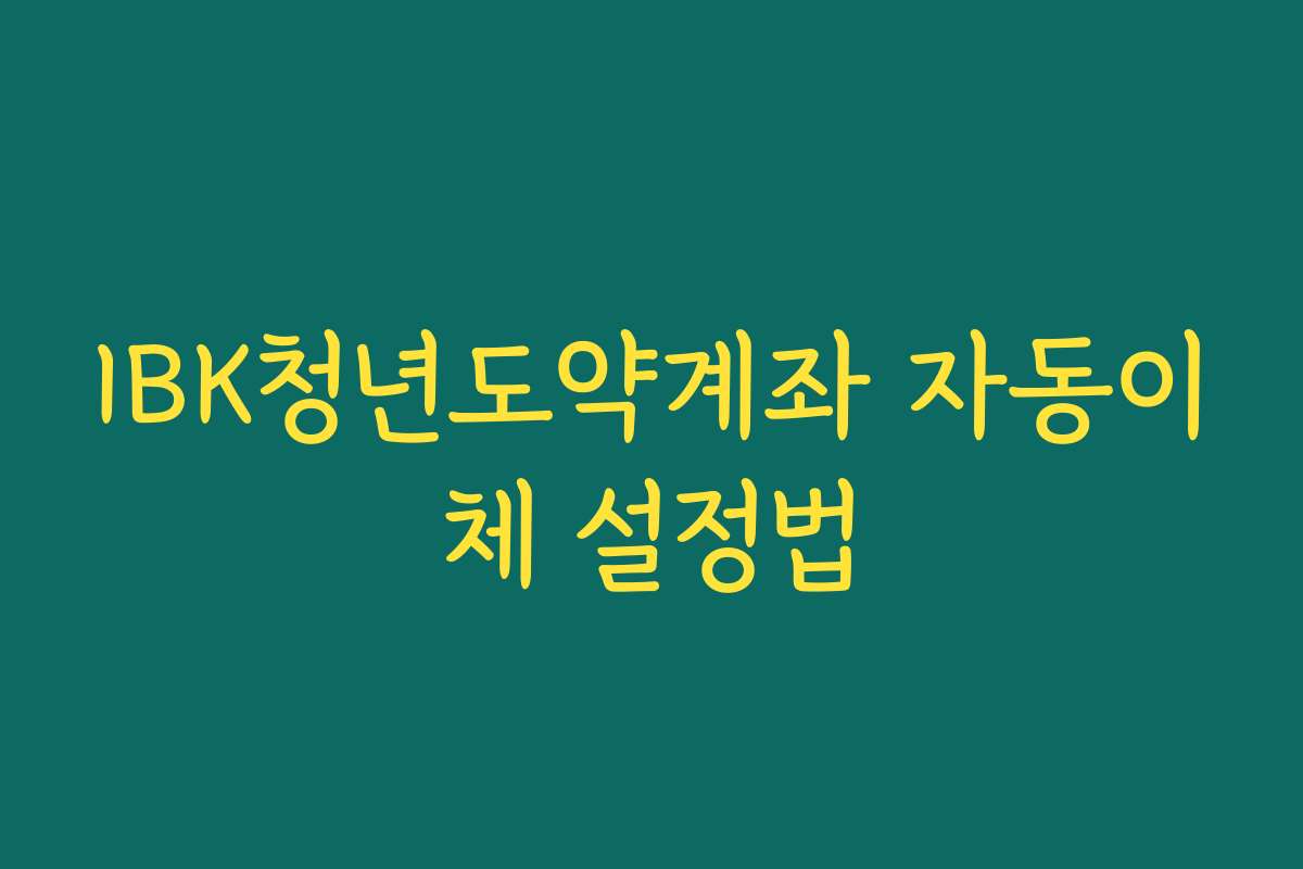 IBK청년도약계좌 자동이체 설정법