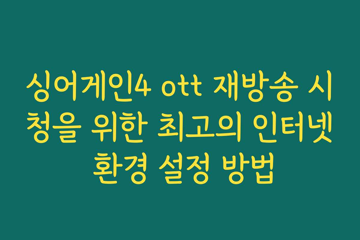 싱어게인4 ott 재방송 시청을 위한 최고의 인터넷 환경 설정 방법