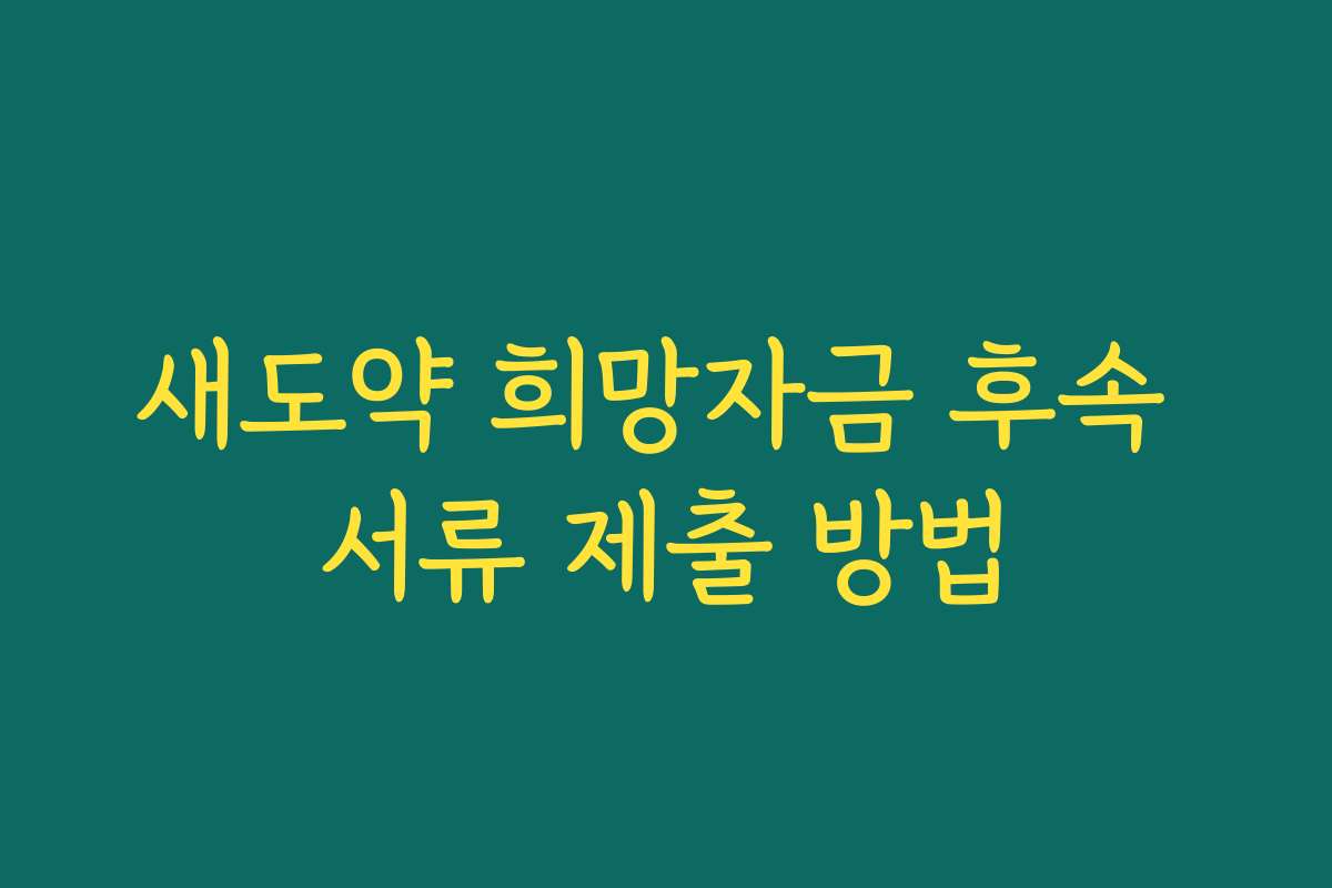 새도약 희망자금 후속 서류 제출 방법