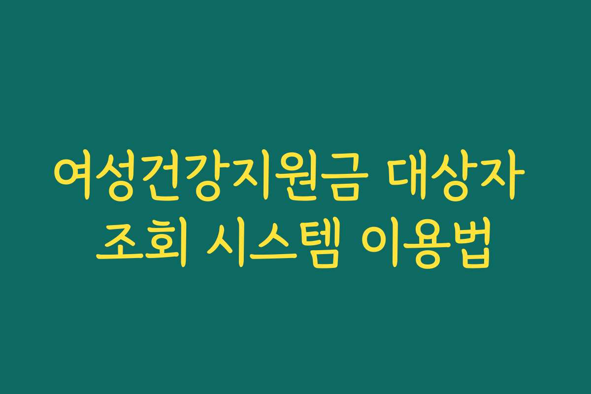여성건강지원금 대상자 조회 시스템 이용법