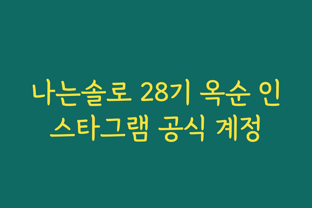 나는솔로 28기 옥순 인스타그램 공식 계정