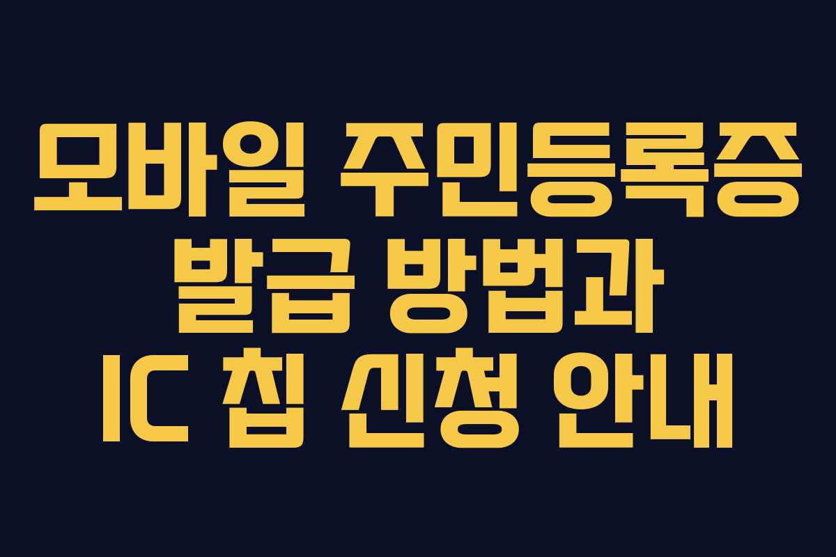 모바일 주민등록증 발급 방법과 IC 칩 신청 안내 모바일 주민등록증 발급 방법과 IC 칩 신청 안내