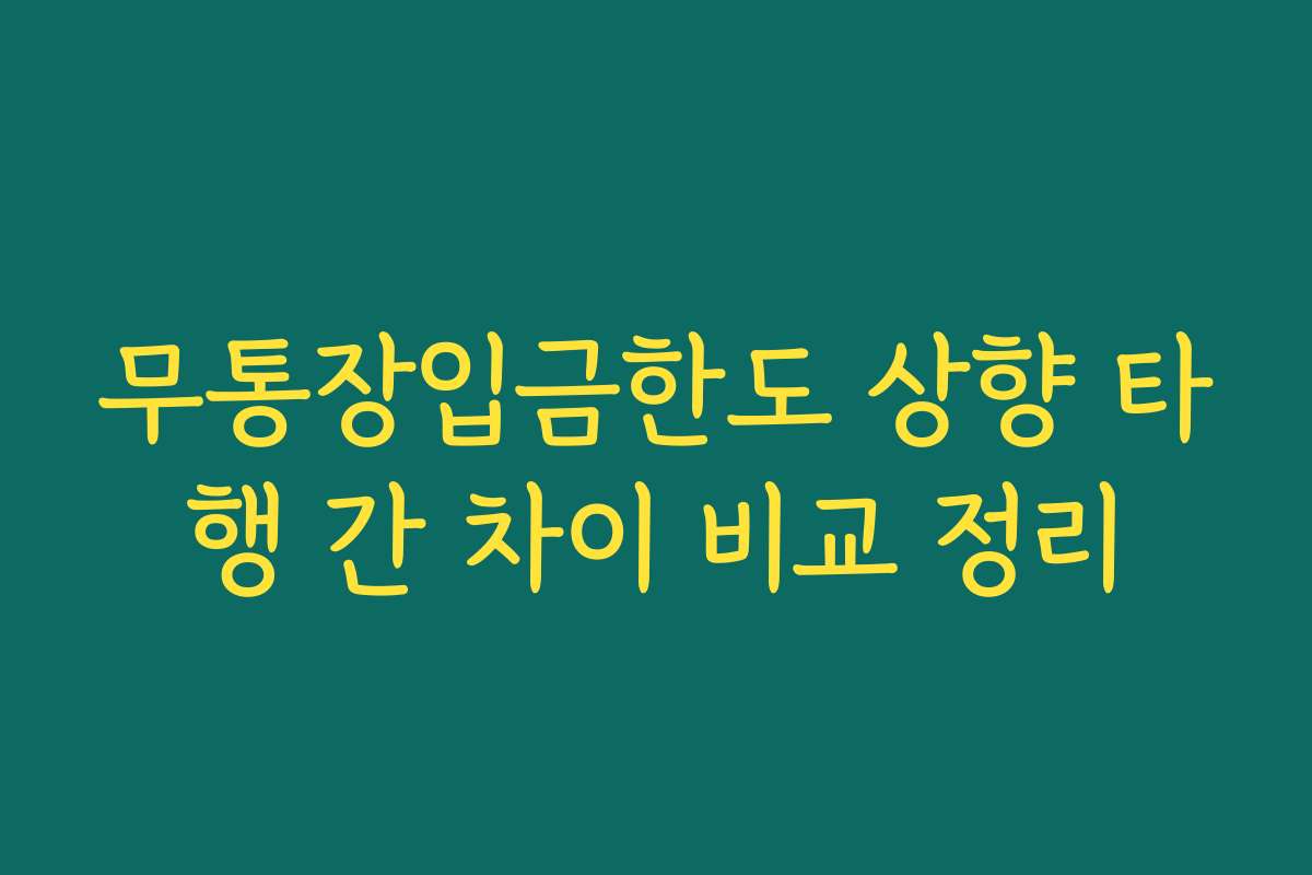 무통장입금한도 상향 타행 간 차이 비교 정리
