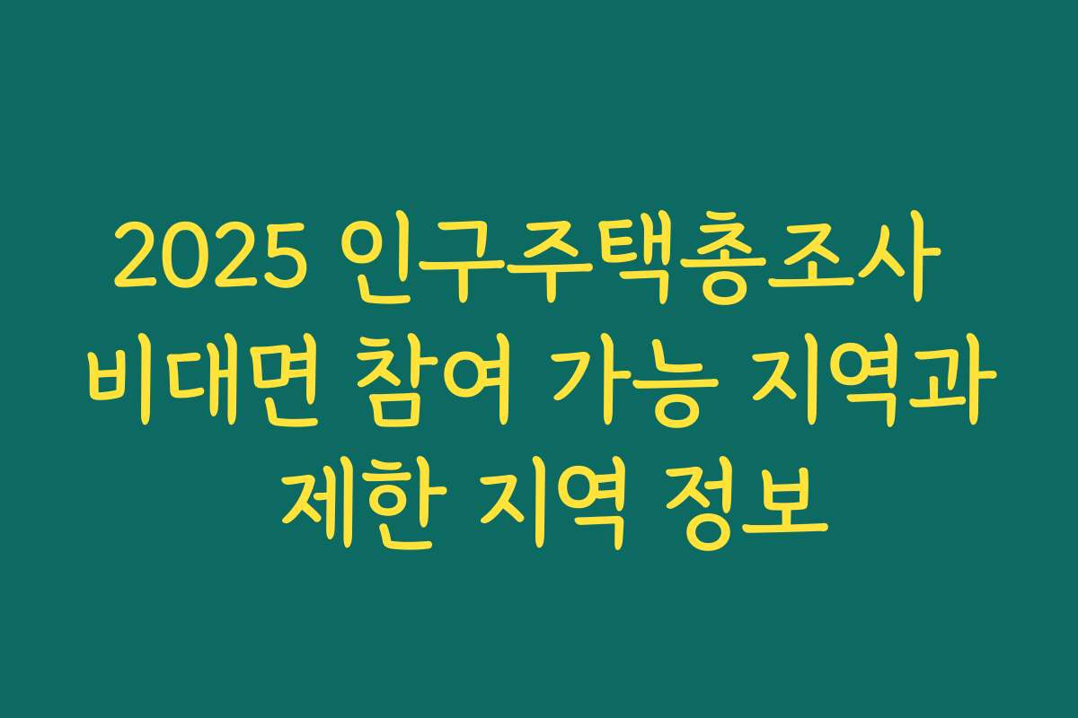 2025 인구주택총조사 비대면 참여 가능 지역과 제한 지역 정보